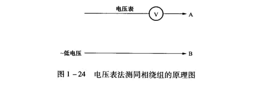 电压表法测同相绕组的原理图 电压表法测同相绕组的原理图